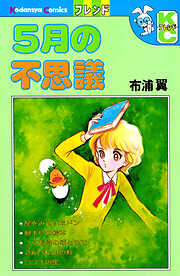 ５月の不思議