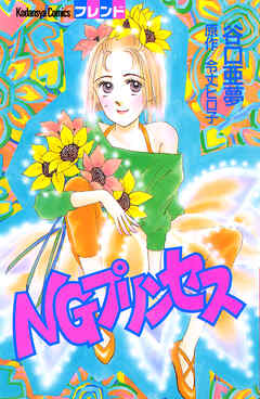 ＮＧプリンセス