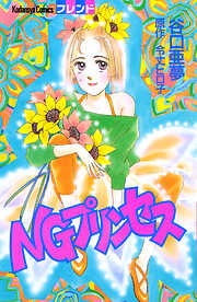 ＮＧプリンセス