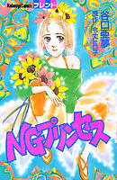 ＮＧプリンセス
