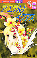 ア　エテルナ　イグアス