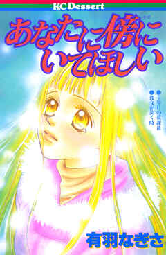 あなたに傍にいてほしい