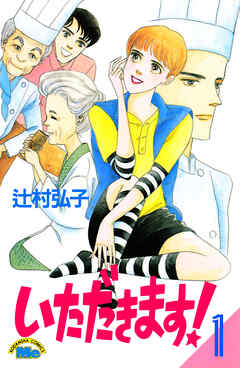 いただきます！