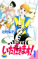 いただきます！