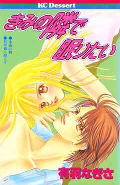 きみの隣で眠りたい