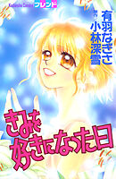 きみを好きになった日