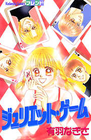 ジュリエット・ゲーム