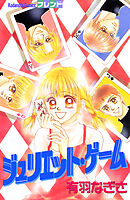 ジュリエット・ゲーム