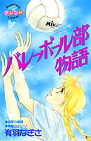 バレーボール部物語