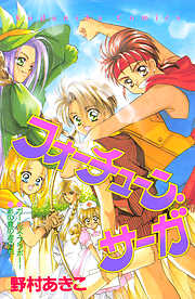 フォーチューン・サーガ