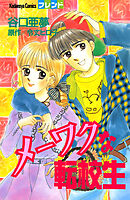 メーワクな転校生