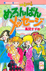 めろんぱんメッセージ