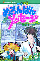 めろんぱんメッセージ（２）