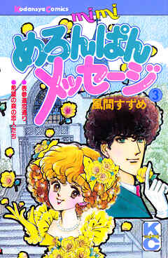 めろんぱんメッセージ