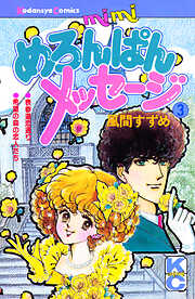 めろんぱんメッセージ