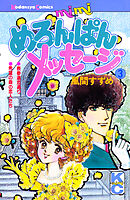 めろんぱんメッセージ（３）