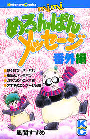 めろんぱんメッセージ