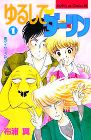 ゆるして　ダーリン