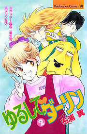 ゆるして　ダーリン