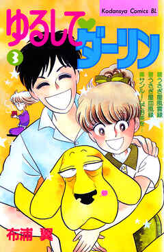 ゆるして　ダーリン