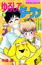 ゆるして　ダーリン