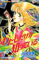 わたしだけが知っている