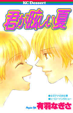 君が眩しい夏