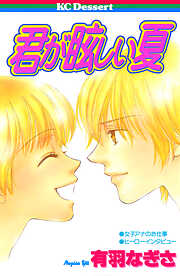 君が眩しい夏