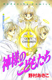 神様のこどもたち