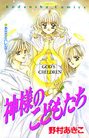 神様のこどもたち