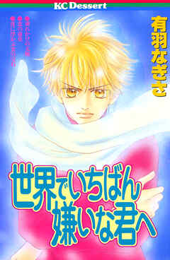 世界でいちばん嫌いな君へ