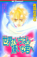 世界でいちばん嫌いな君へ