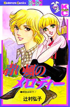 青い風のメロディー