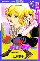 青い風のメロディー