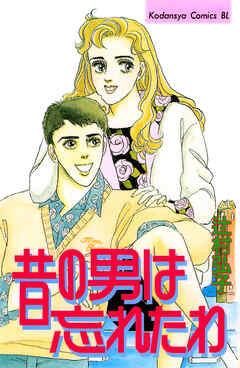 昔の男は忘れたわ