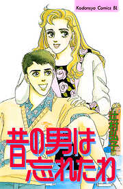 昔の男は忘れたわ