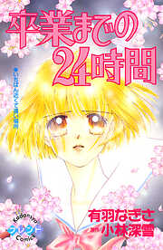 卒業までの２４時間