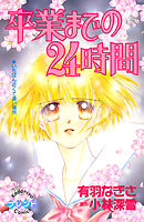 卒業までの２４時間