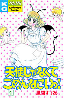 天使じゃなくてごめんなさいっ！