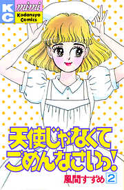 天使じゃなくてごめんなさいっ！