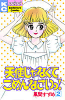 天使じゃなくてごめんなさいっ！（２）