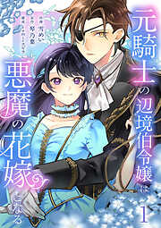 元騎士の辺境伯令嬢は悪魔の花嫁となる【電子単行本版／特典おまけ付き】