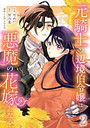 元騎士の辺境伯令嬢は悪魔の花嫁となる【電子単行本版／特典おまけ付き】２