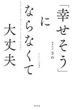 「幸せそう」にならなくて大丈夫