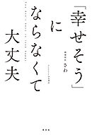 「幸せそう」にならなくて大丈夫
