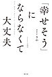 「幸せそう」にならなくて大丈夫