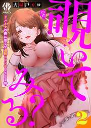 覗いてみる？～ドルオタの俺に推しが過剰ファンサしてくる件～