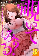 覗いてみる？～ドルオタの俺に推しが過剰ファンサしてくる件～【第3話】