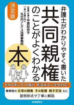 弁護士がわかりやすく書いた　共同親権のことがよくわかる本
