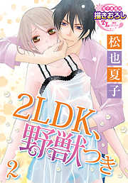 【単話】2LDK、野獣つき